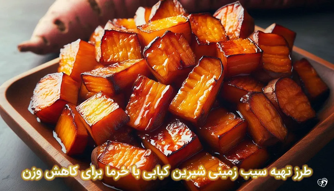 سیب زمینی شیرین کبابی با خرما برای کاهش ورن طرز تهیه سیب زمینی شیرین کبابی با شیره خرما برای کاهش ورن