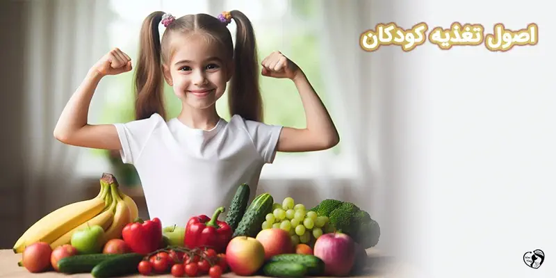 اصول تغذیه کودکان اصول تغذیه کودکان