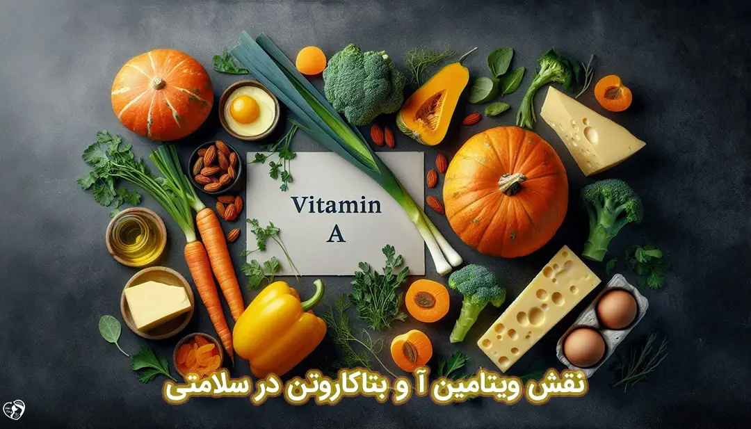 ویتامین A و بتاکاروتن ویتامین A و بتاکاروتن