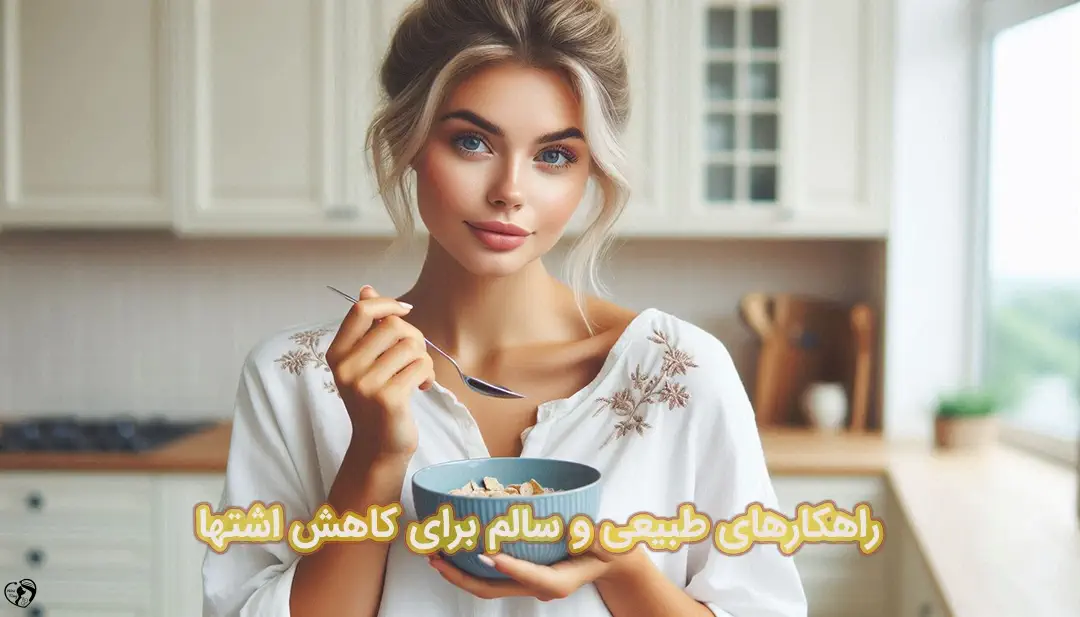 10 راهکار طبیعی برای کاهش اشتها 10 راهکار طبیعی برای کاهش اشتها
