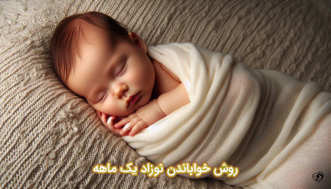 روش خواباندن نوزاد یک ماهه روش خواباندن نوزاد یک ماهه