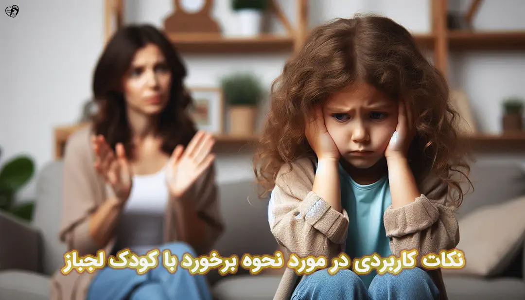 تربیت کودک لجباز