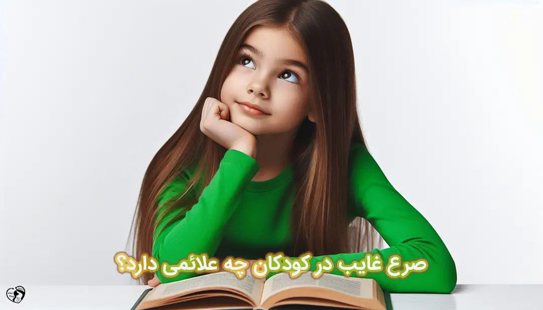 صرع غایب در کودکان صرع غایب در کودکان