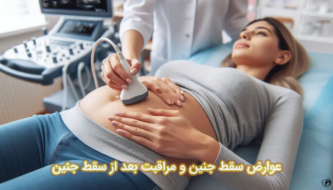 عوارض پس از سقط جنین عوارض پس از سقط جنین