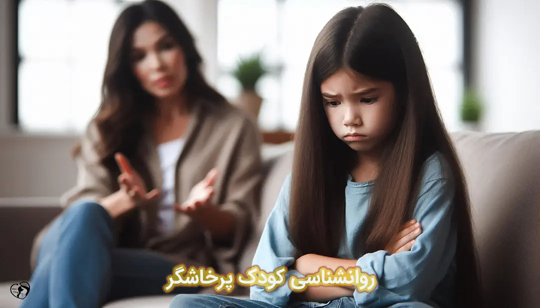 روانشناسی کودک پرخاشگر