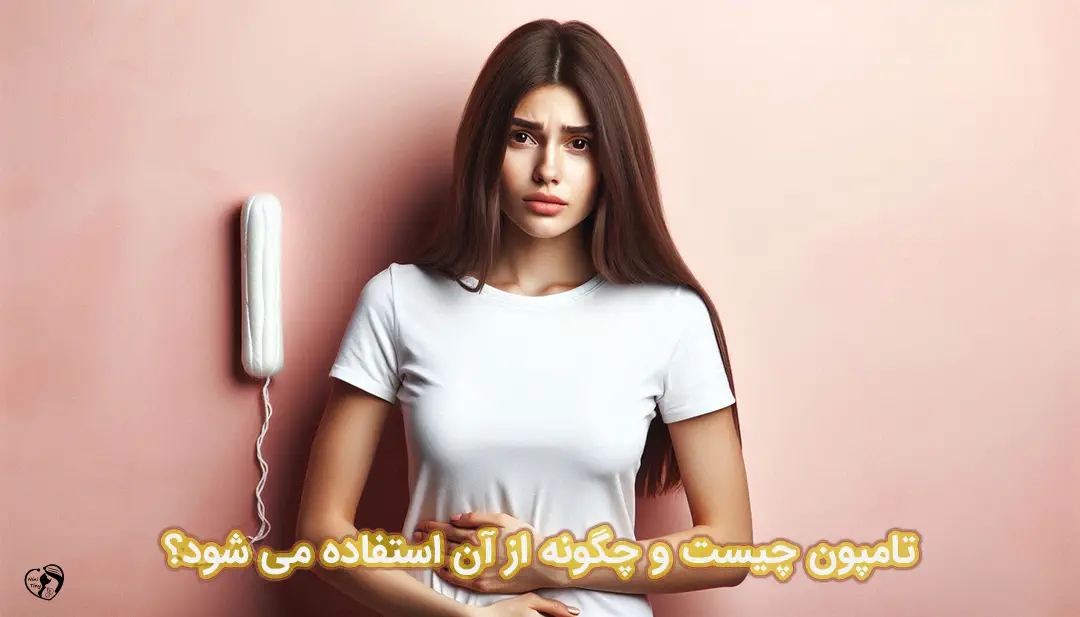 تامپون تامپون