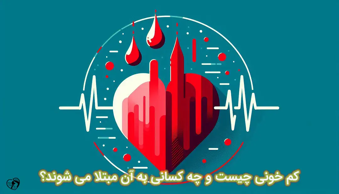 کم خونی کم خونی