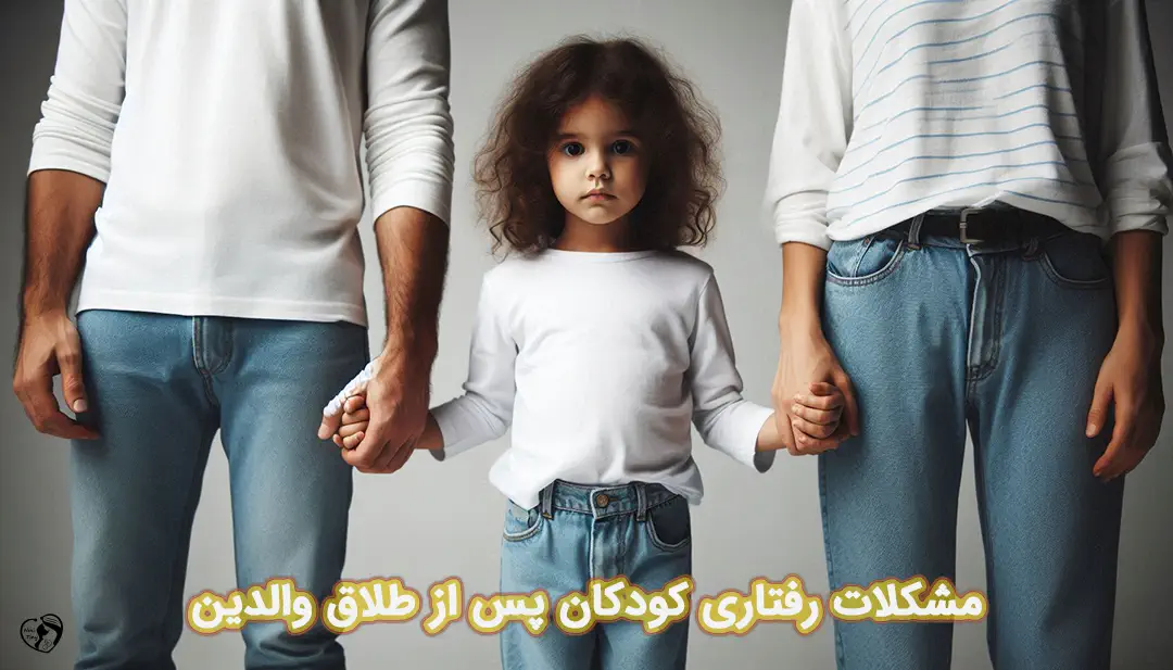 مشکلات رفتاری کودکان پس از طلاق والدین