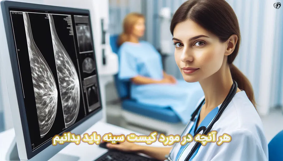 کیست سینه کیست سینه