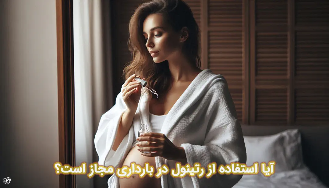 رتینول در بارداری رتینول در بارداری