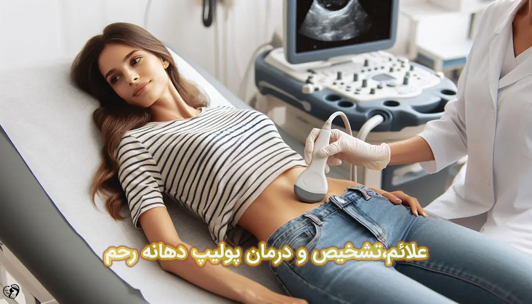 پولیپ دهانه رحم پولیپ دهانه رحم