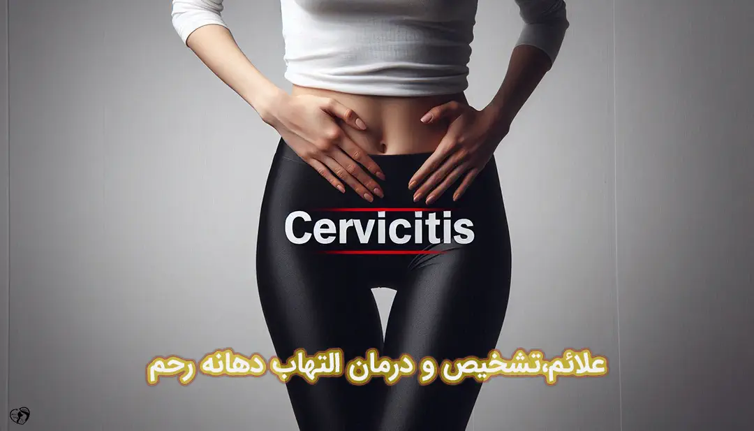 التهاب دهانه رحم التهاب دهانه رحم