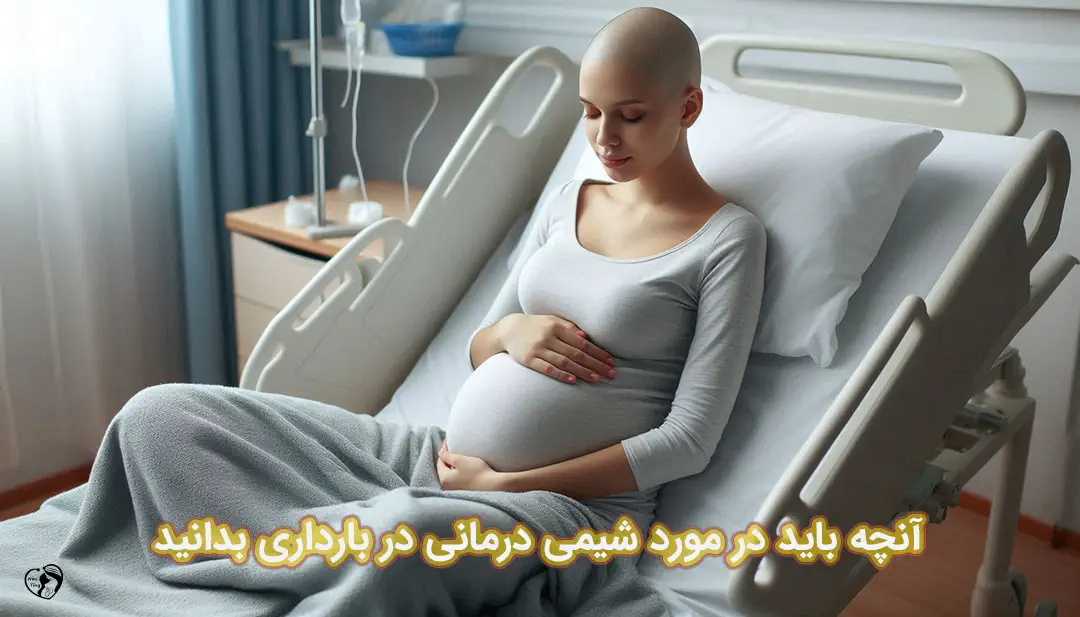شیمی درمانی در بارداری شیمی درمانی در بارداری