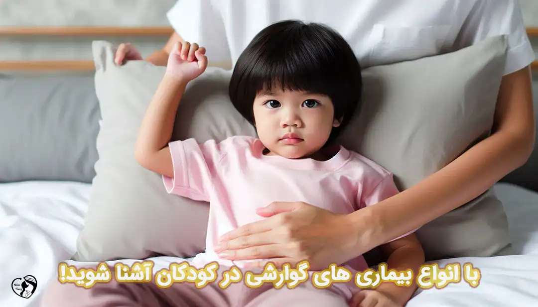 بیماری های گوارشی در کودکان بیماری های گوارشی در کودکان