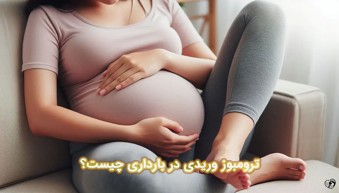 ترومبوز وریدی در بارداری ترومبوز وریدی در بارداری