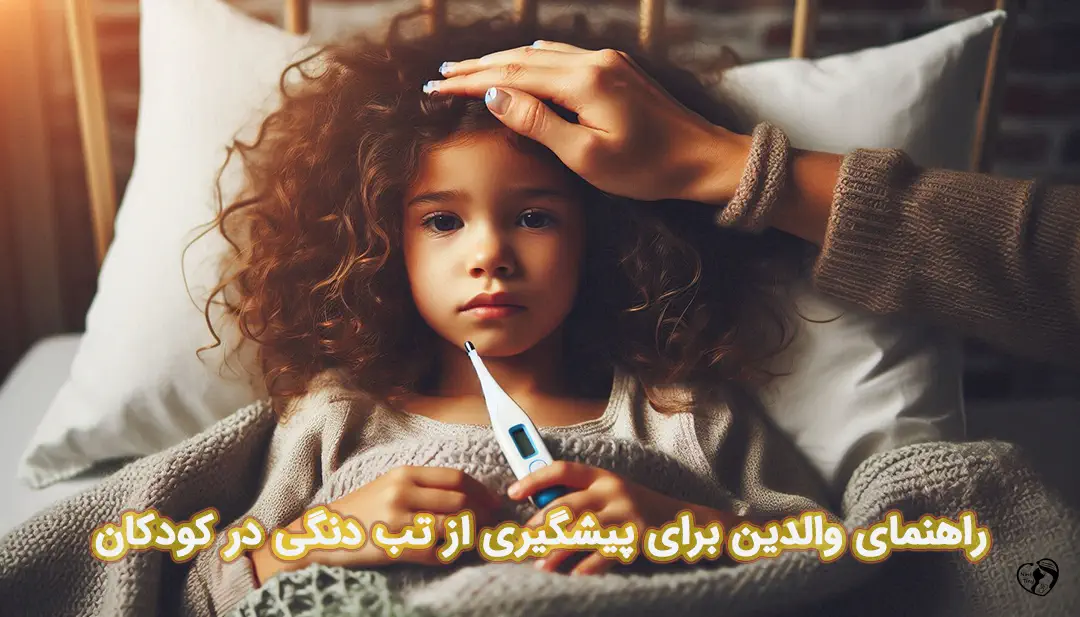 تب دنگی در کودکان تب دنگی در کودکان