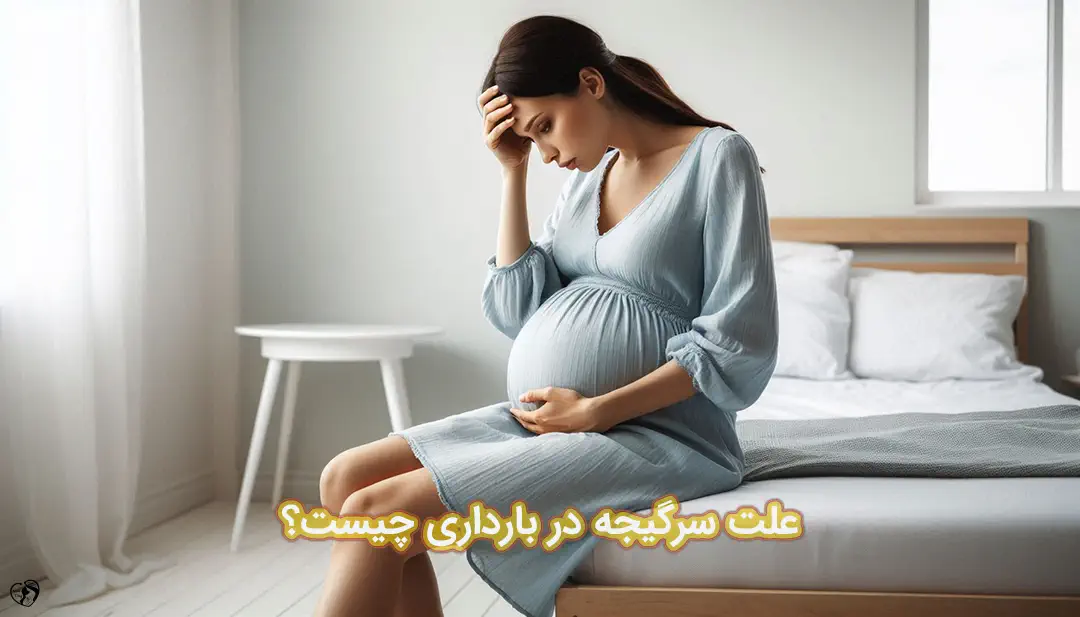 سرگیجه در بارداری