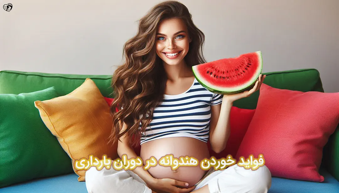هندوانه در بارداری