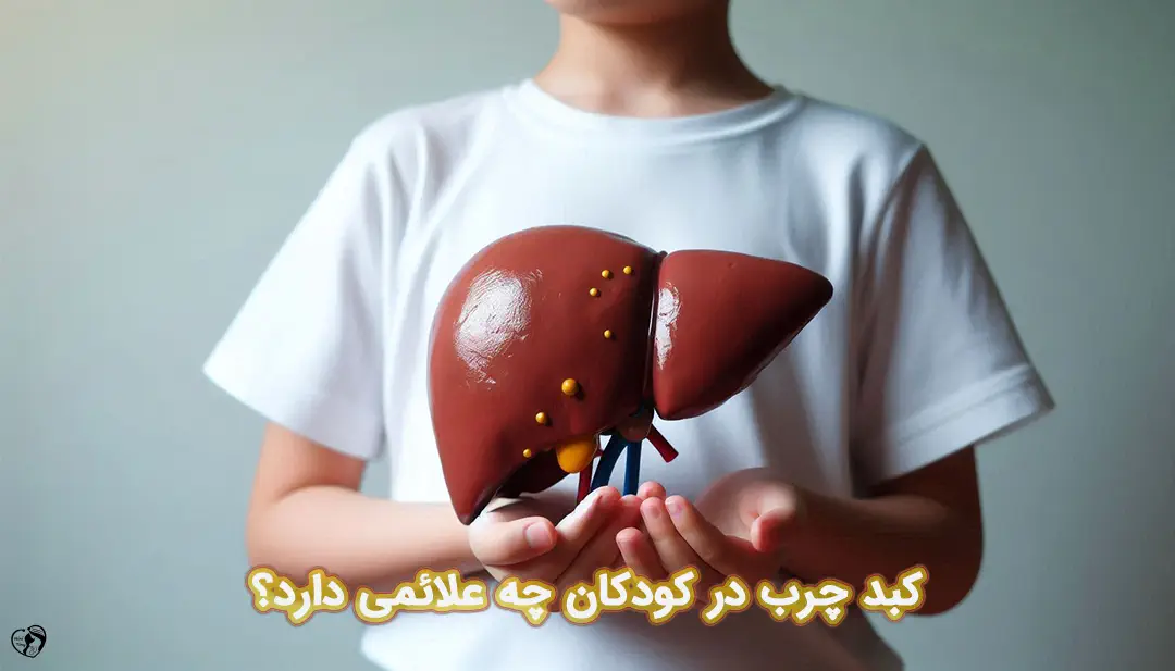 کبد چرب در کودکان