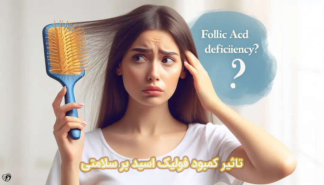 کمبود فولیک اسید