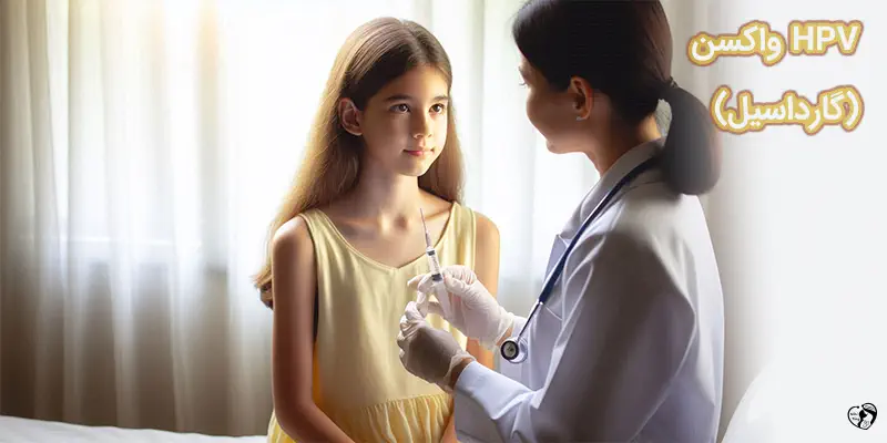 واکسن HPV
