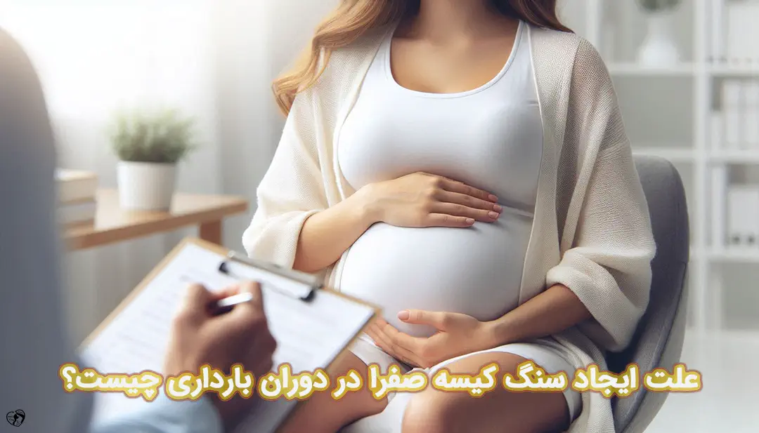 سنگ کیسه صفرا در بارداری سنگ کیسه صفرا در بارداری