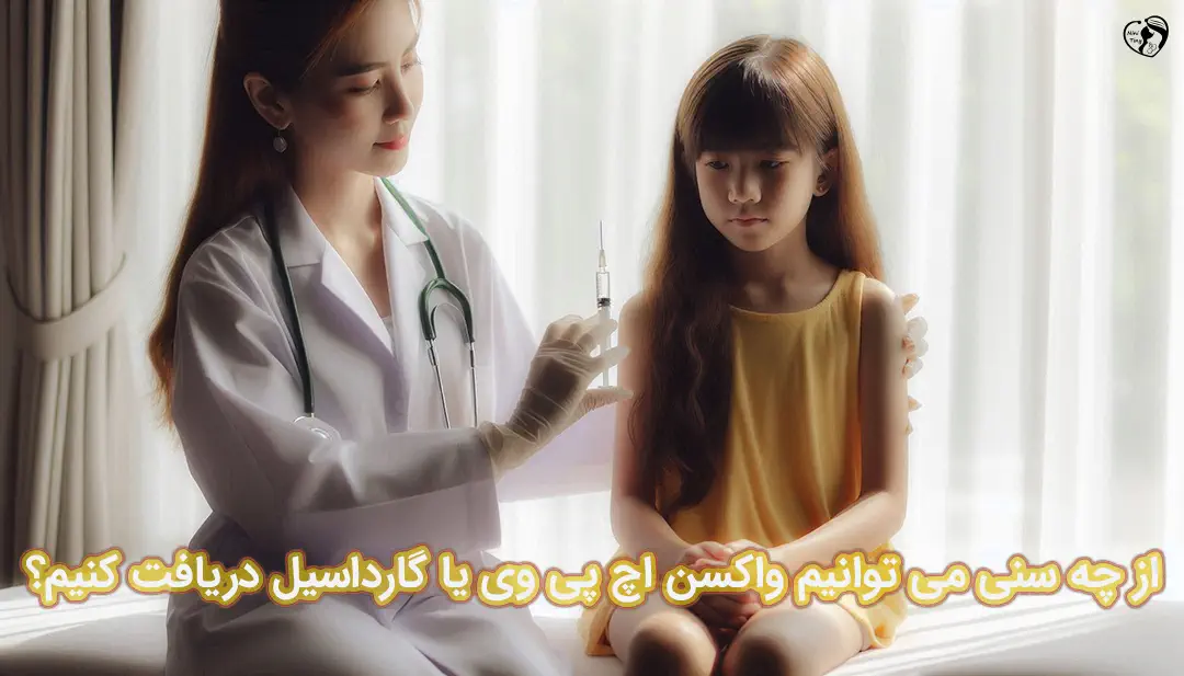 واکسن گارداسیل واکسن گارداسیل