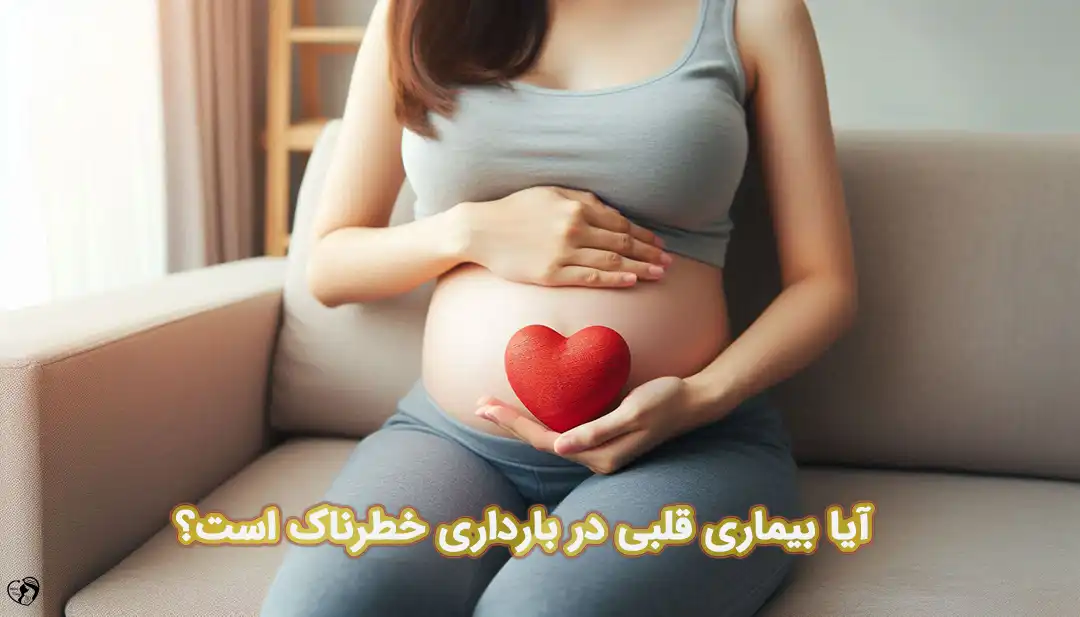 بیماری قلبی در بارداری