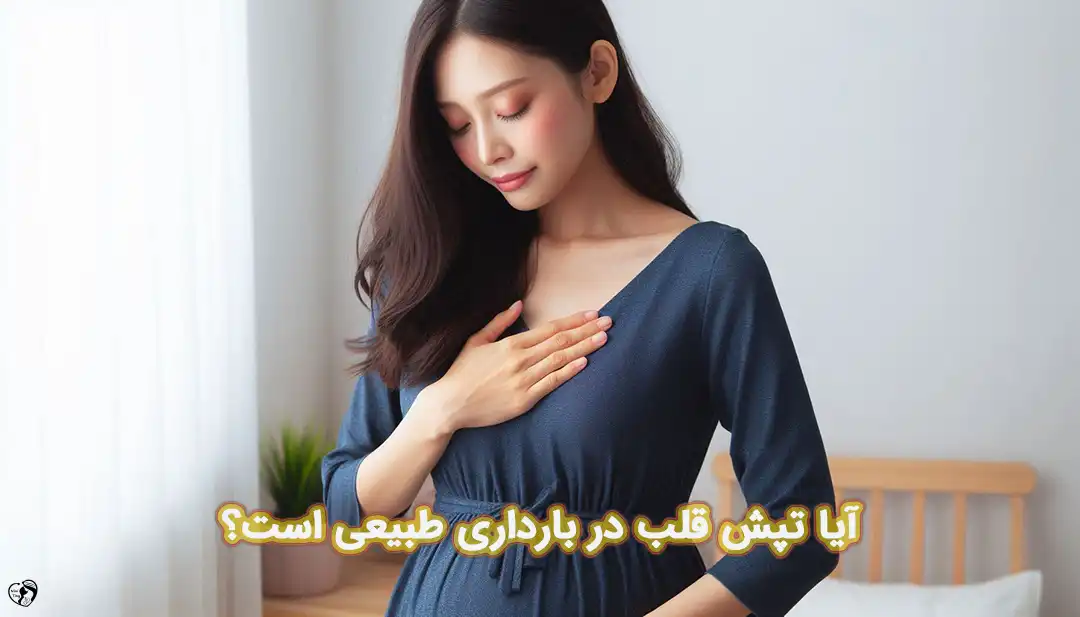 تپش قلب در بارداری