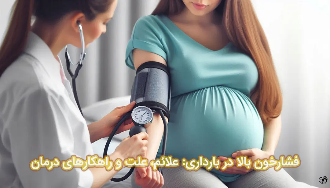فشارخون بالا در بارداری