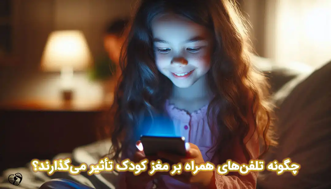 تاثیر موبایل بر مغز کودکان تاثیر موبایل بر مغز کودکان