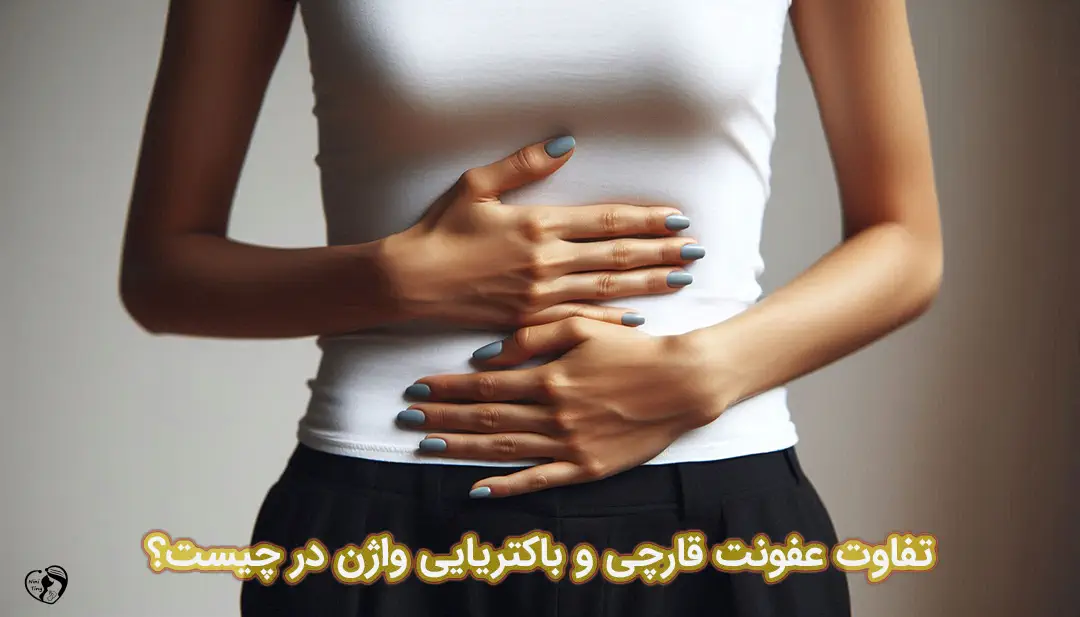 تفاوت عفونت قارچی و باکتریایی واژن تفاوت عفونت قارچی و باکتریایی واژن