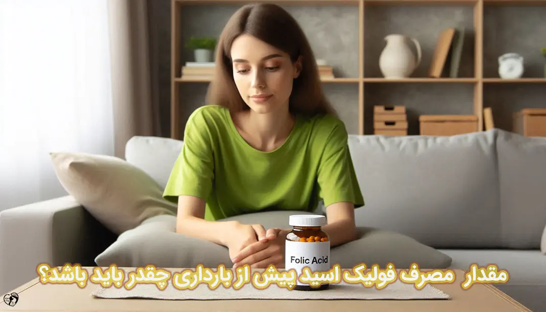 مصرف فولیک اسید پیش از بارداری فولیک اسید پیش از بارداری