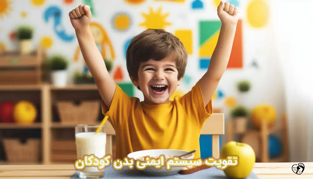 سیستم ایمنی کودکان سیستم ایمنی کودکان