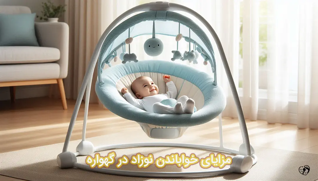 خواباندن نوزاد در گهواره خواباندن نوزاد در گهواره