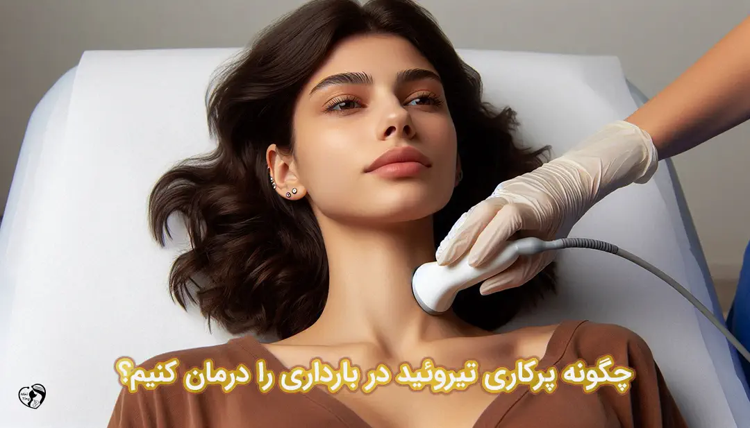 پرکاری تیروئید در بارداری پرکاری تیروئید در بارداری