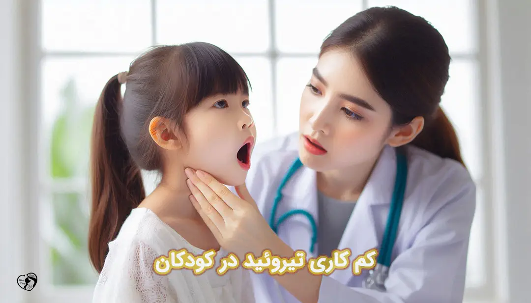 کم کاری تیروئید در کودکان 