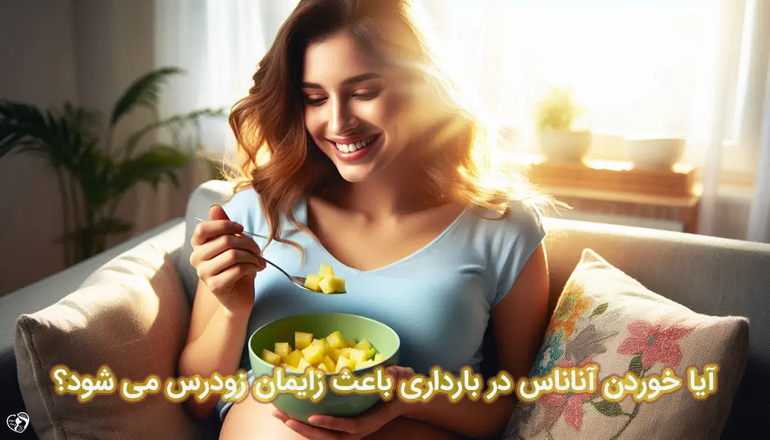 آناناس در بارداری آناناس در بارداری