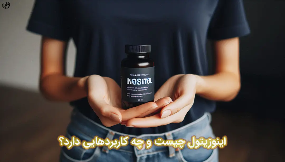 اینوزیتول اینوزیتول
