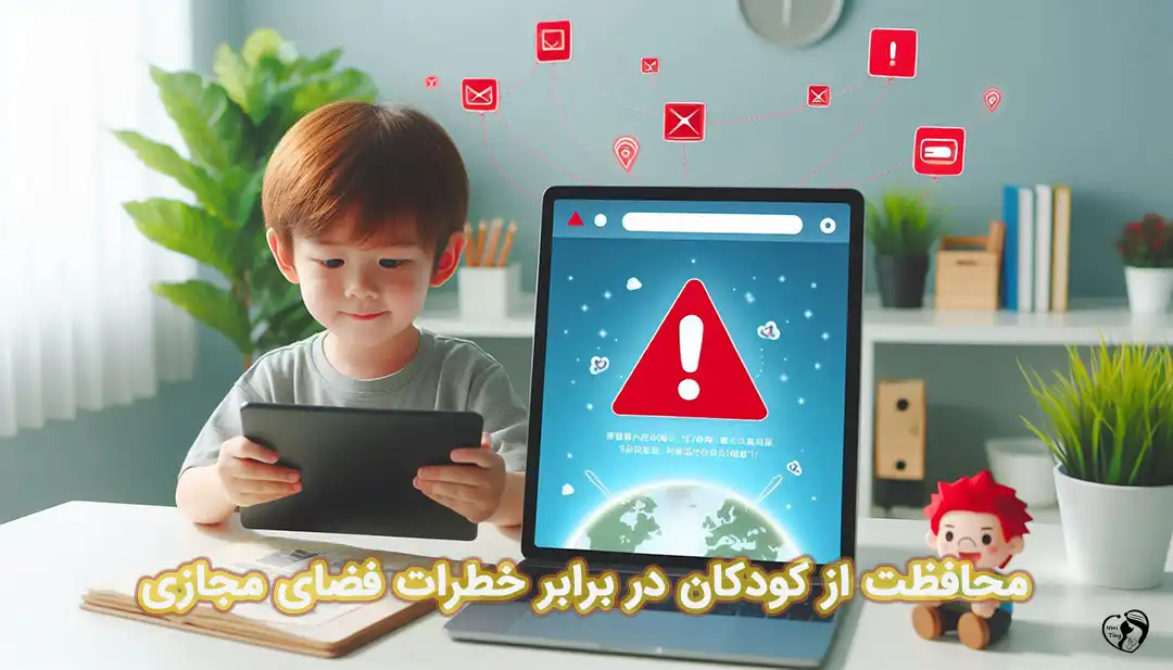 محافظت از کودکان در فضای مجازی
