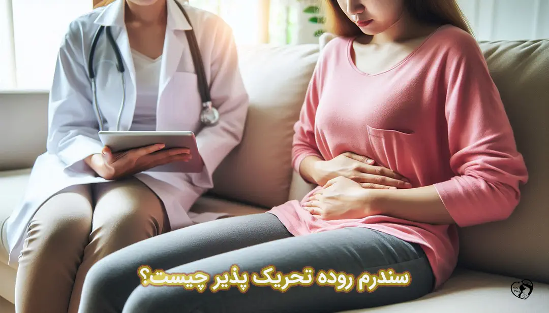 سندرم روده تحریک پذیر سندرم روده تحریک پذیر