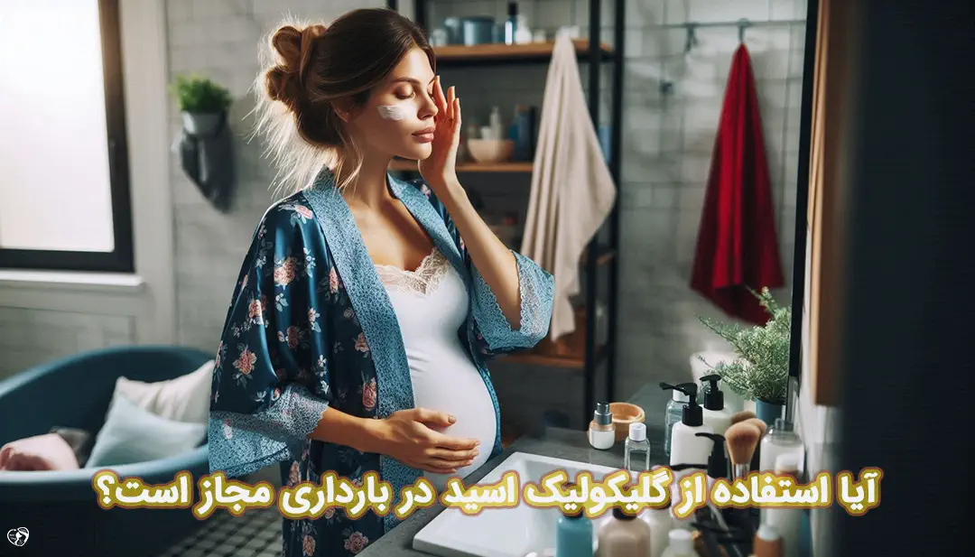 گلیکولیک اسید در بارداری گلیکولیک اسید در بارداری