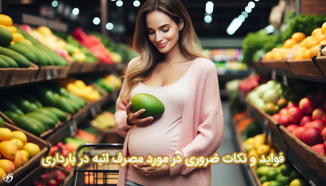 انبه در بارداری انبه در بارداری