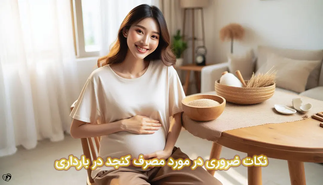 کنجد در بارداری کنجد در بارداری