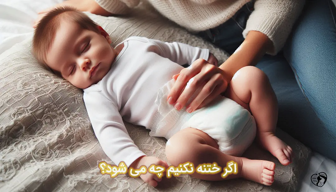 اگر ختنه نکنیم چه می شود؟