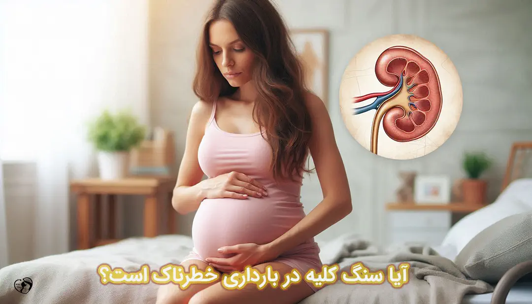 سنگ کلیه در بارداری سنگ کلیه در بارداری