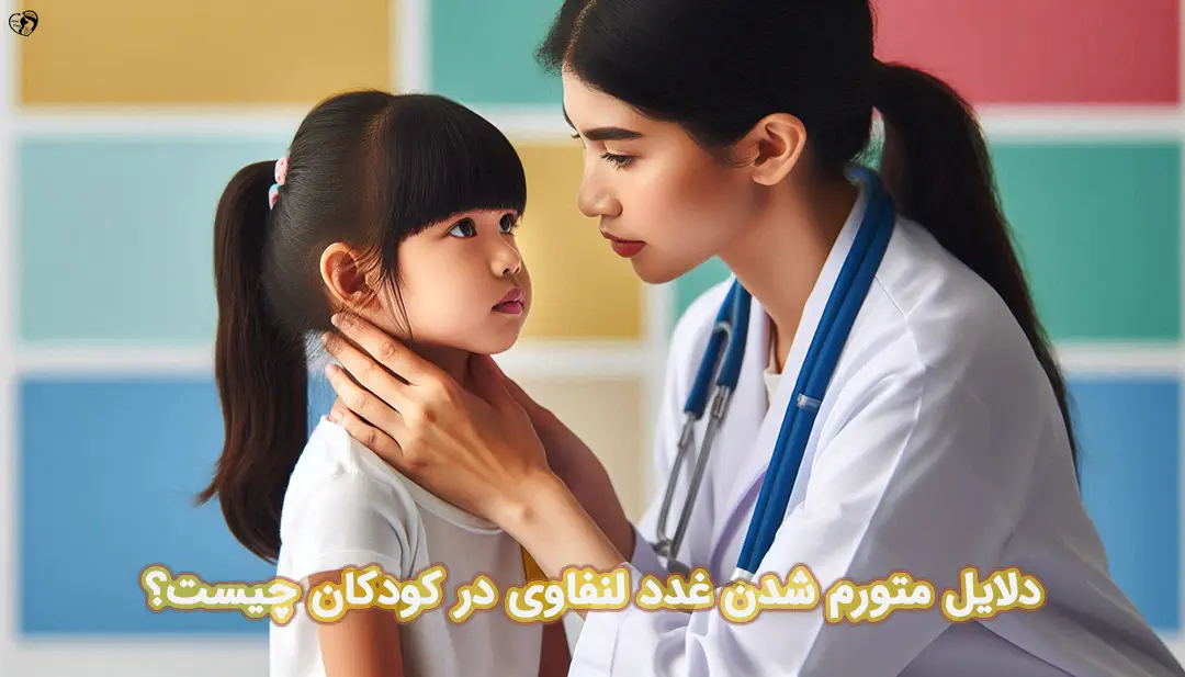 تورم غدد لنفاوی در کودکان تورم غدد لنفاوی در کودکان