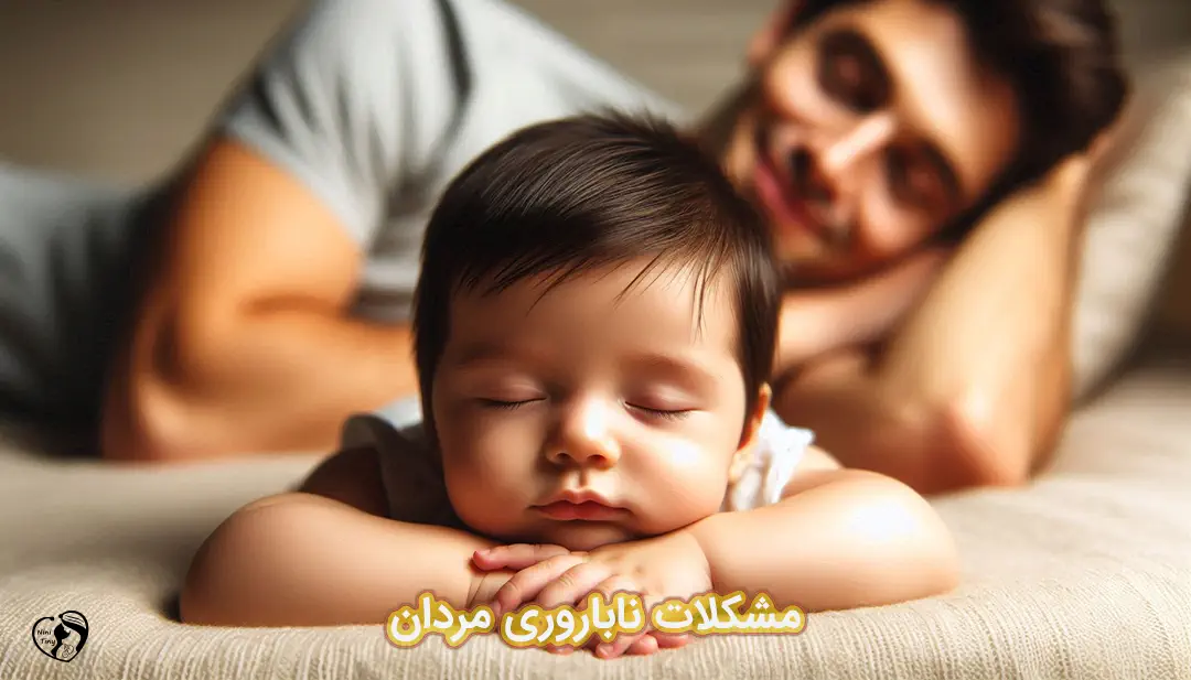 ناباروری مردان