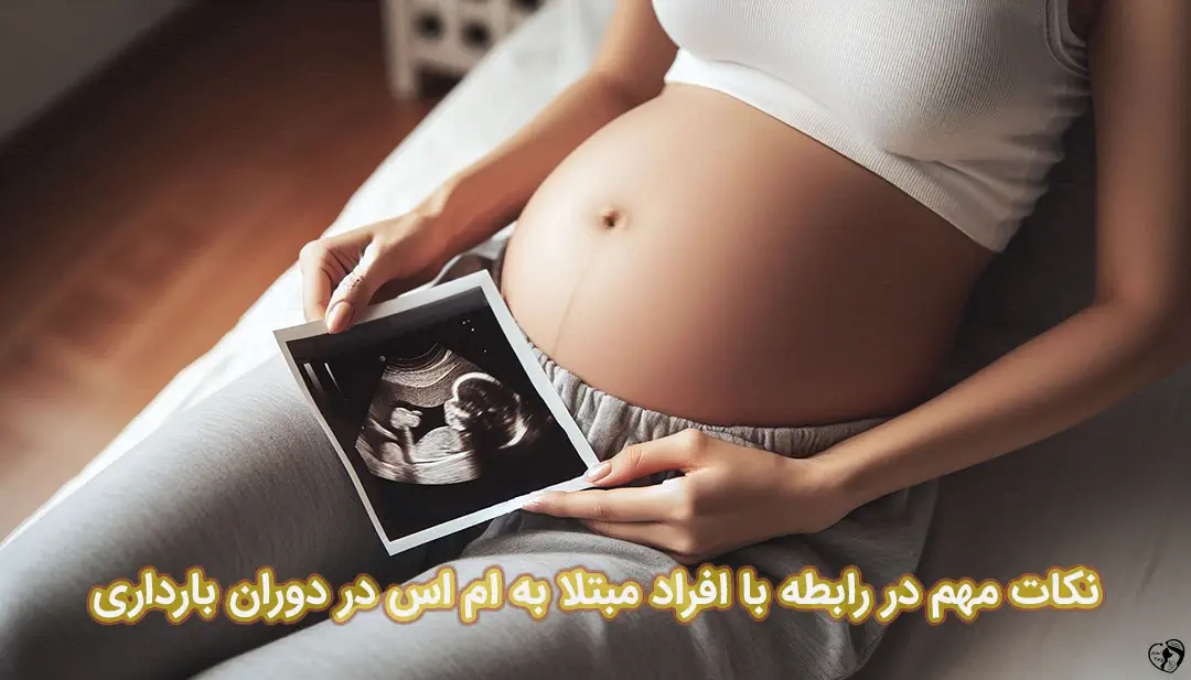ام اس در بارداری ام اس در بارداری