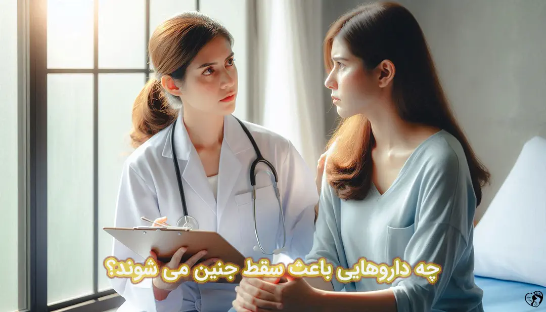 سقط جنین با دارو سقط جنین با دارو
